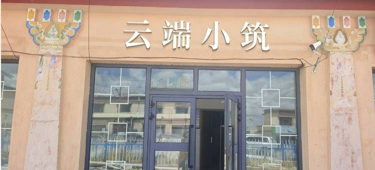 云端小筑民宿图片