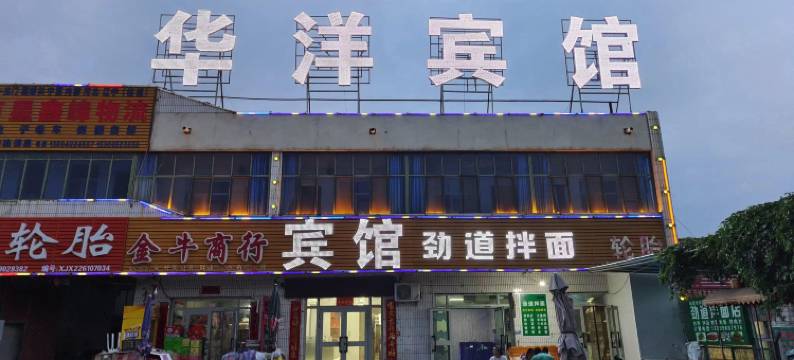 哈密华洋宾馆图片