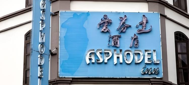 爱芬达酒店(Asphodel Inn)图片