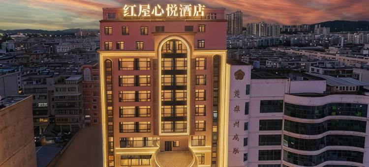 楚雄红屋心悦酒店图片