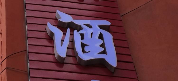 西双版纳景洪启源酒店(告庄西双景星光夜市店)图片