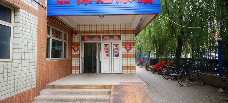 保定保运旅馆图片