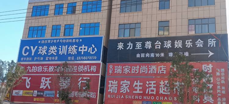 封丘瑞家时尚酒店图片