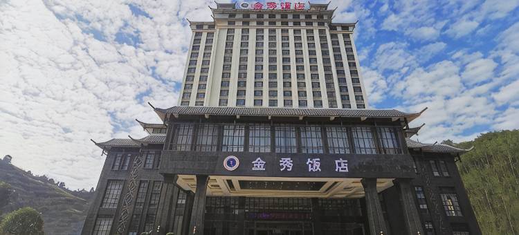 金秀饭店图片