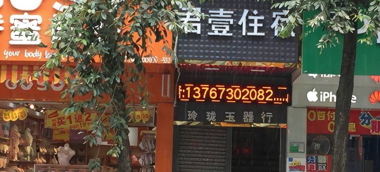 江门君壹住宿图片