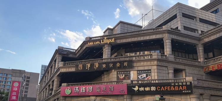 汤连得温泉酒店(上海118店)图片