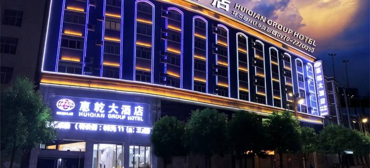惠乾大酒店(昭通环东路步行街店)图片