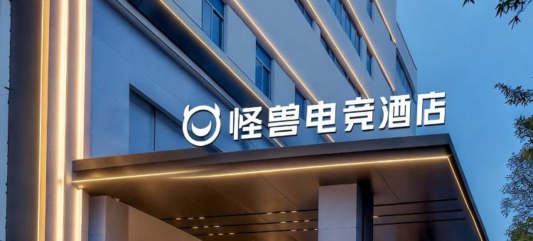 金华怪兽电竞酒店(八一南街地铁站店)图片