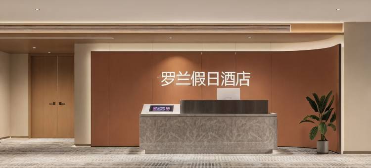 罗兰假日酒店(三山星悦广场店)图片