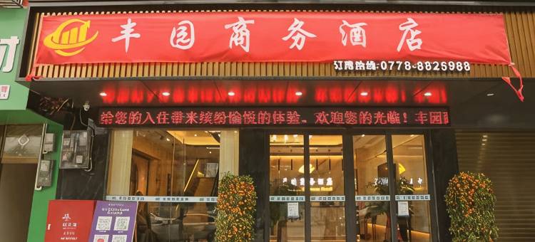 丰园商务宾馆图片
