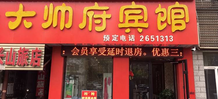 鸡西大帅府宾馆图片