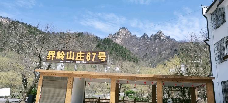西峡界岭山庄67号店图片