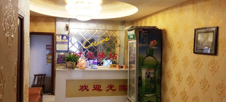 随州时光驿站图片