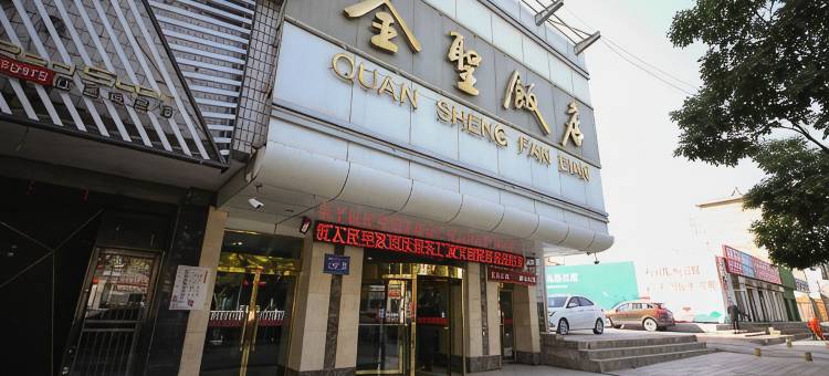 武威全圣大酒店图片