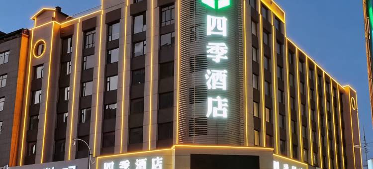 辽源四季酒店图片