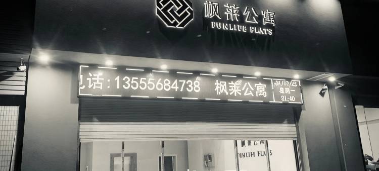 开平枫莱公寓图片