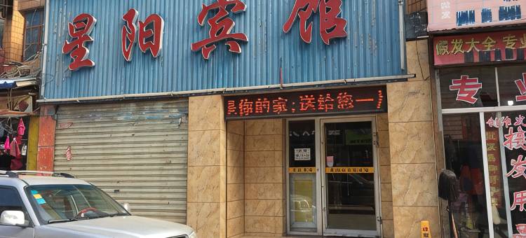 庆阳星阳宾馆图片
