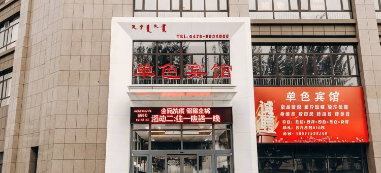 通辽单色酒店(内蒙古民族大学店)图片