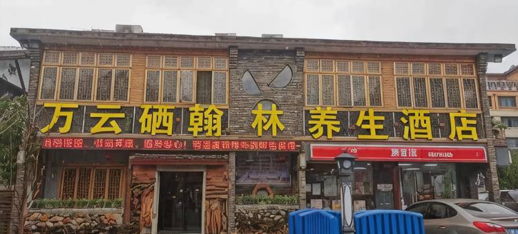 宜春硒沪温泉养生酒店图片