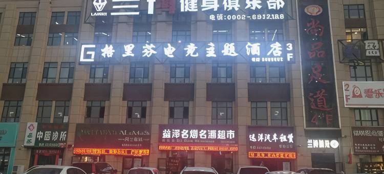 哈密格里芬电竞主题酒店图片