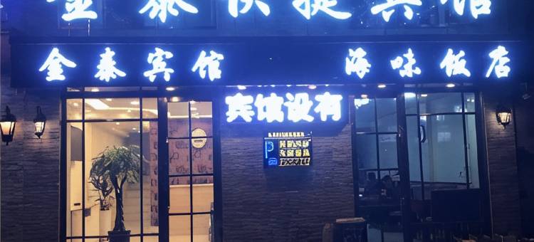 金泰快捷宾馆(绥棱火车站店)图片