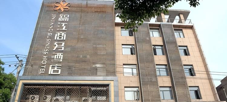 和县锦江商务酒店(和县汽车站店)图片