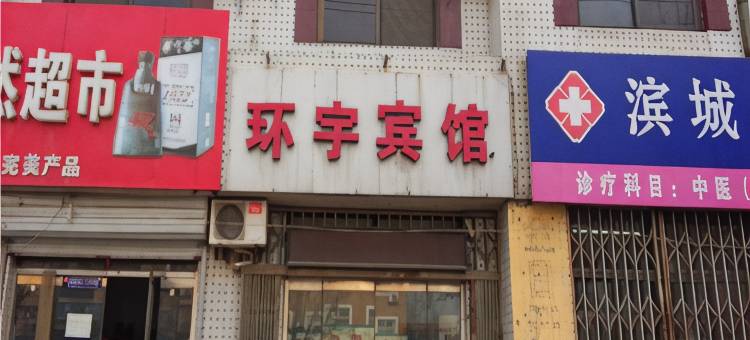 滨州环宇宾馆图片