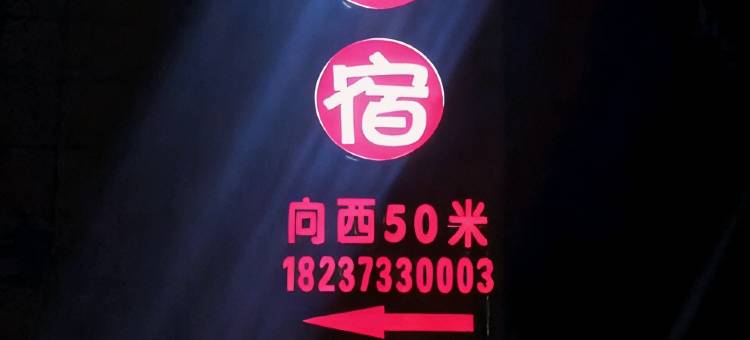 瑞东民宿图片