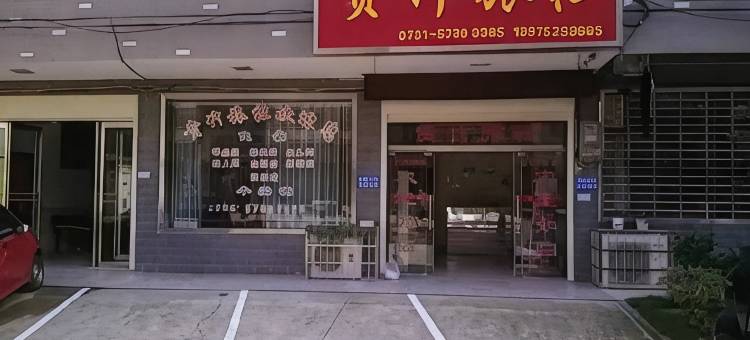 湘潭贵竹旅社图片