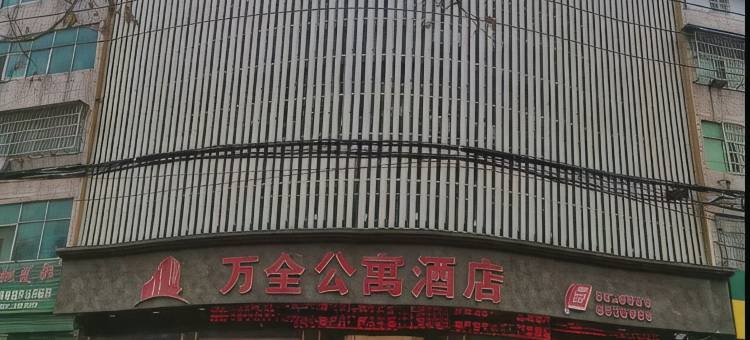 万全公寓酒店图片