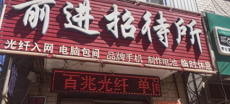 天天前进招待所图片