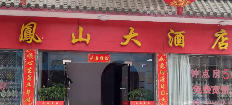 政和凤山大酒店图片