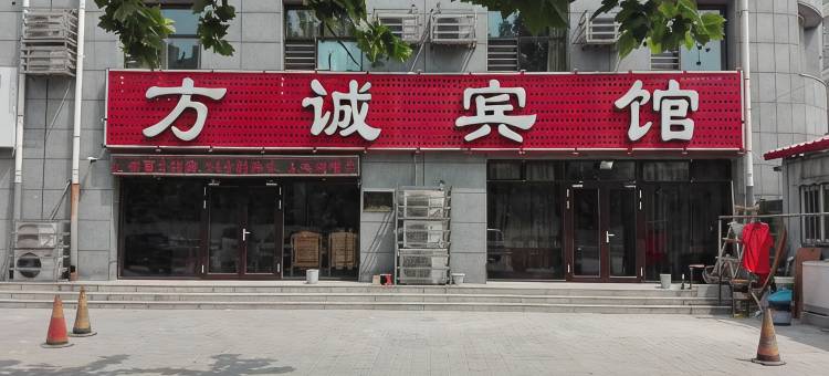 固安方诚宾馆图片