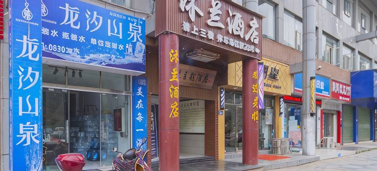 古蔺沐兰主题酒店图片