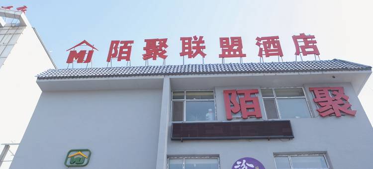 临汾陌聚酒店图片