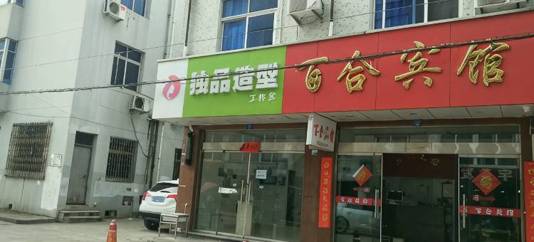 三门百合宾馆图片