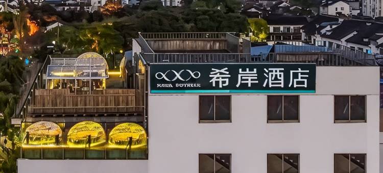 希岸酒店(苏州山塘街万象天地店)图片