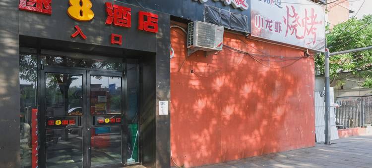 速8酒店(北京南苑和义地铁站店)图片