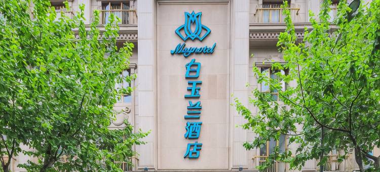 白玉兰酒店(上海田子坊马当路地铁站店)图片