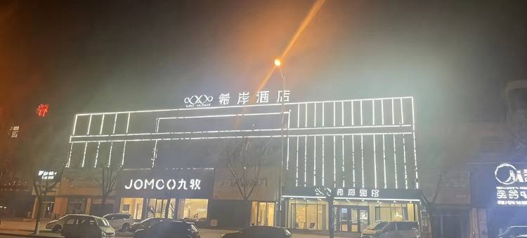希岸酒店(滨州无棣通力国际店)图片