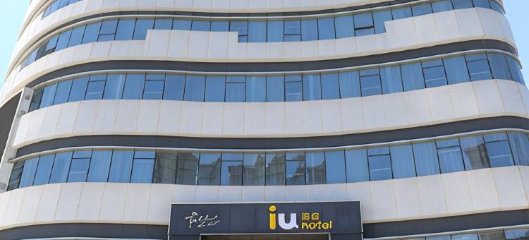 IU酒店(石家庄天山海世界省四院东院店)图片