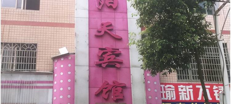 艳阳天宾馆图片