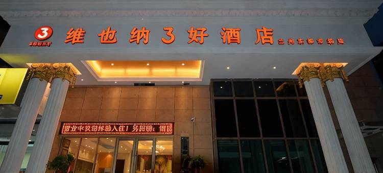 维也纳3好酒店(兰州东部市场气象局地铁站店)图片