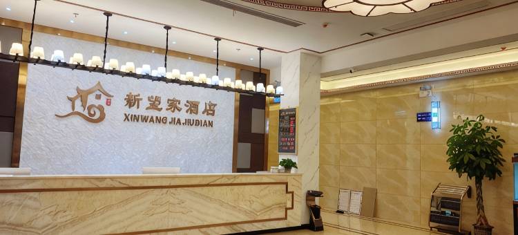 临涣新望家酒店图片