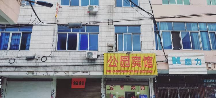 永康公园宾馆图片