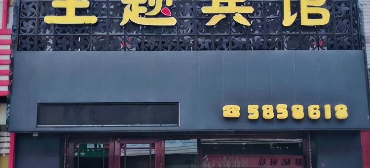 友谊艺海主题宾馆图片