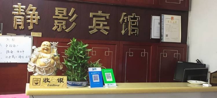 寿阳静影宾馆图片