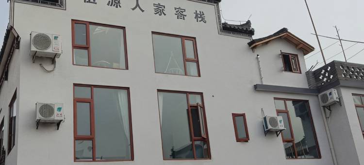 祖源人家客栈图片