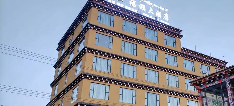 壤塘福旗大酒店(壤巴拉文化旅游景区店)图片