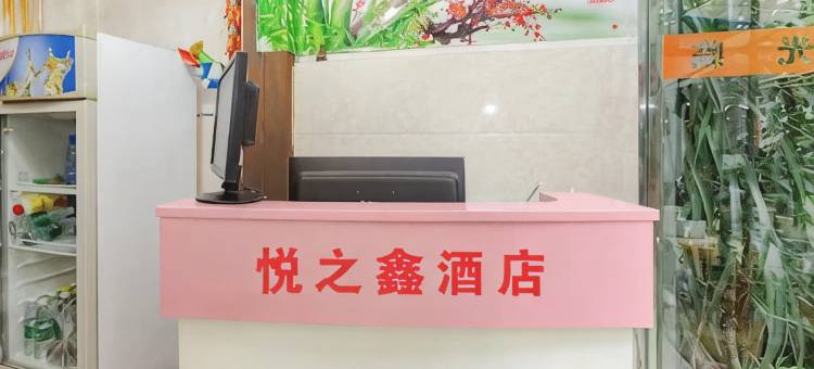 淮安悦之鑫酒店图片